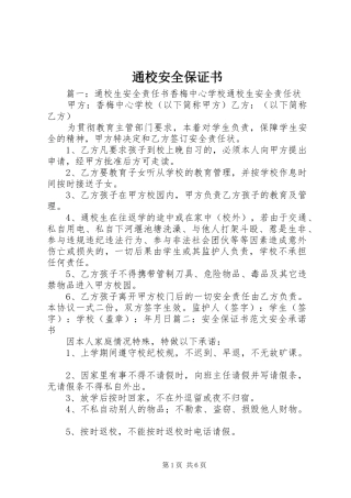 2024年通校安全保证书