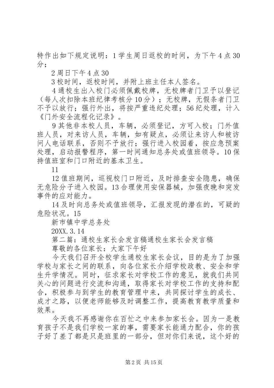 2024年通校生安全文件规定_第2页