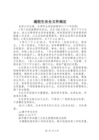 2024年通校生安全文件规定