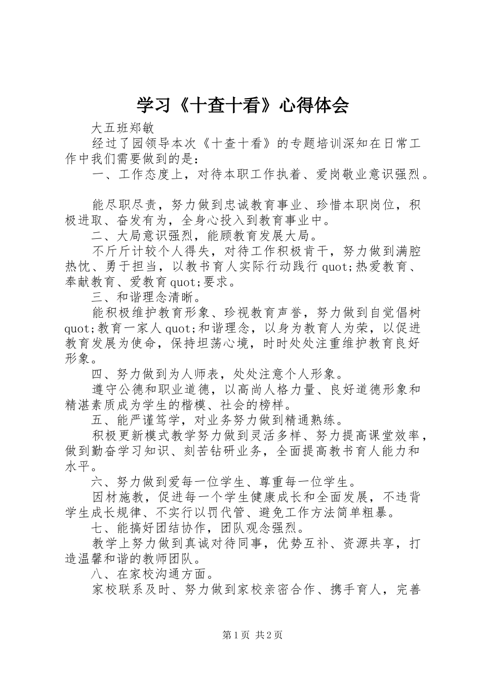 2024年学习十查十看心得体会_第1页