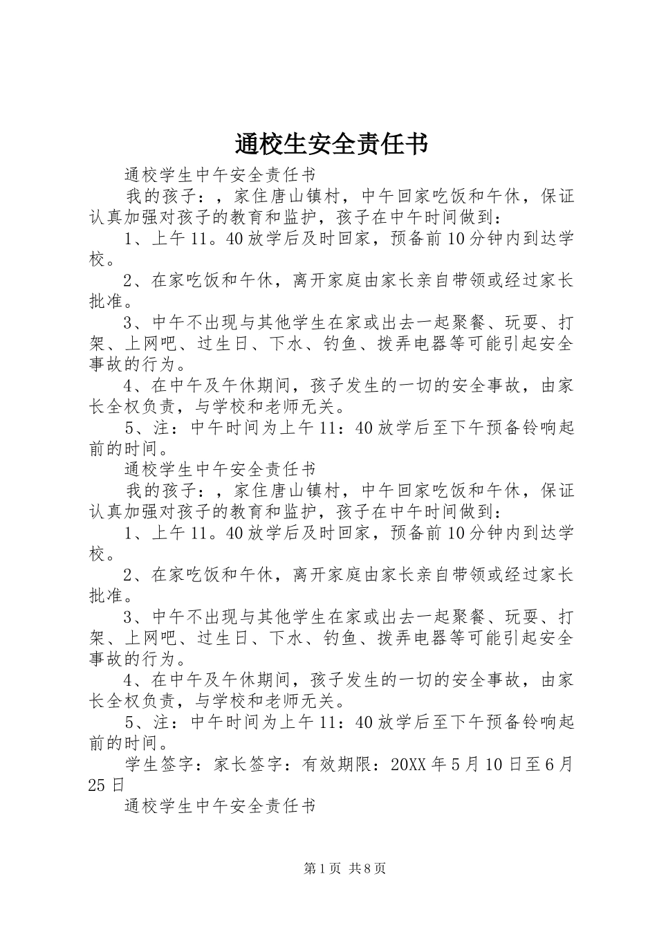 2024年通校生安全责任书_第1页
