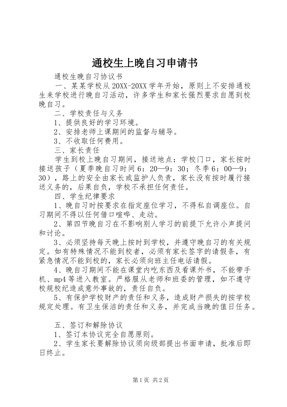 2024年通校生上晚自习申请书_第1页