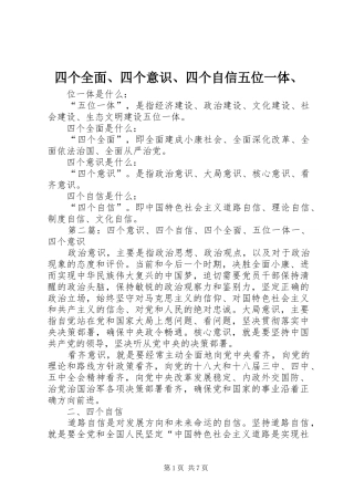 2024年四个全面四个意识四个自信五位一体