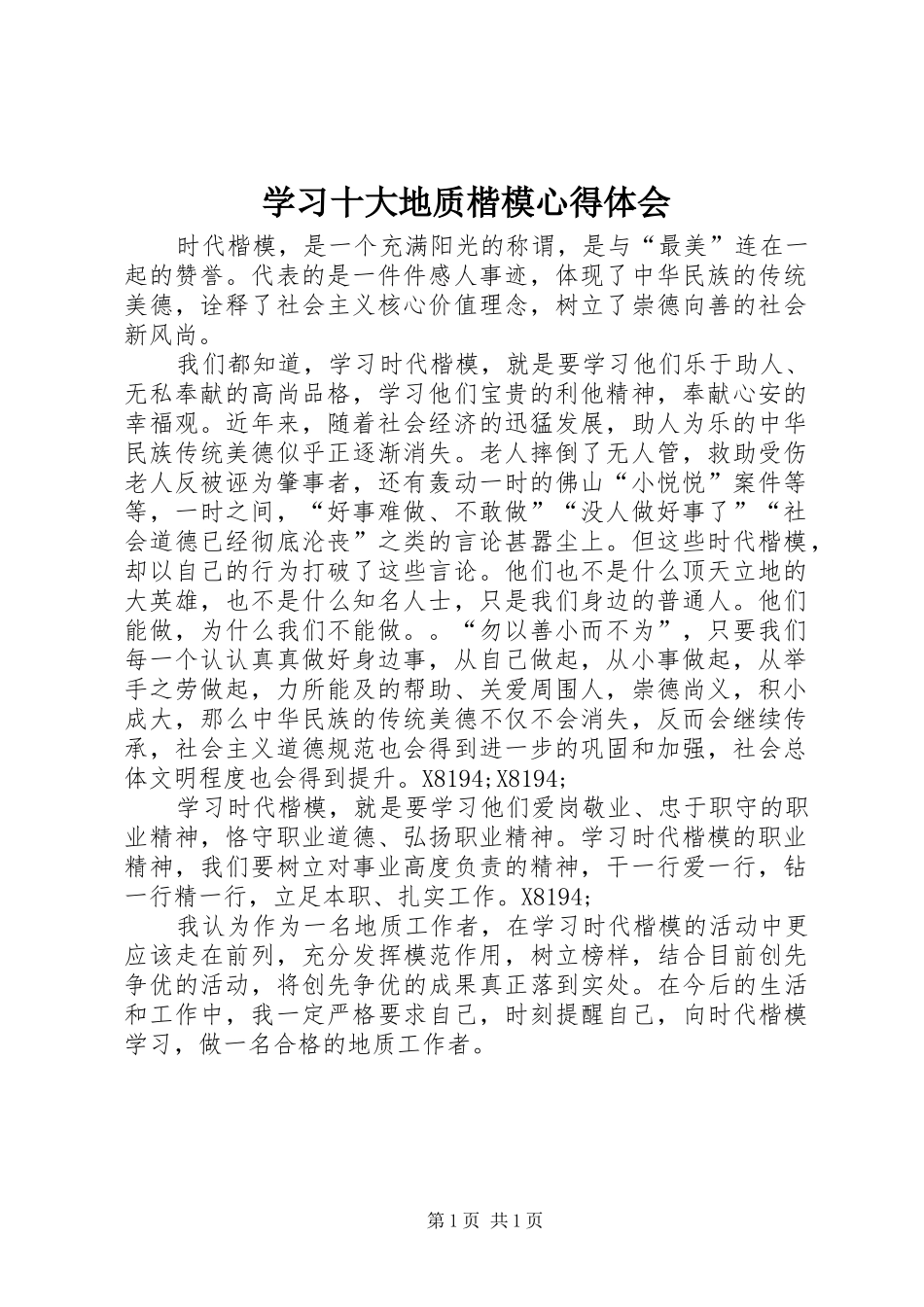 2024年学习十大地质楷模心得体会_第1页