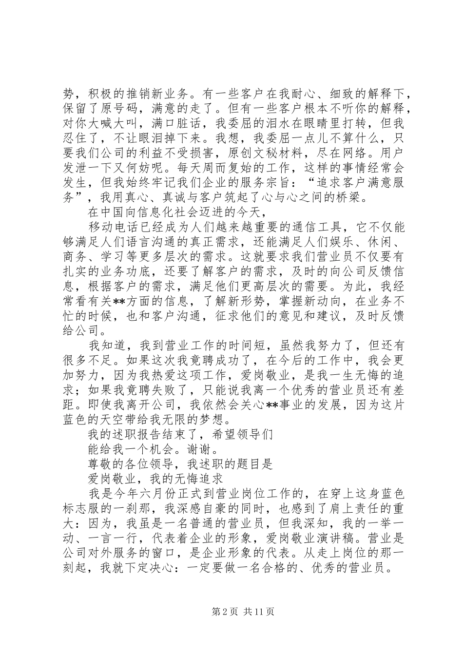 2024年通信爱岗敬业演讲稿_第2页