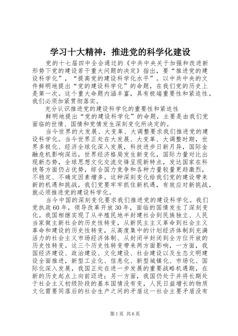 2024年学习十大精神推进党的科学化建设_第1页