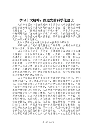 2024年学习十大精神推进党的科学化建设