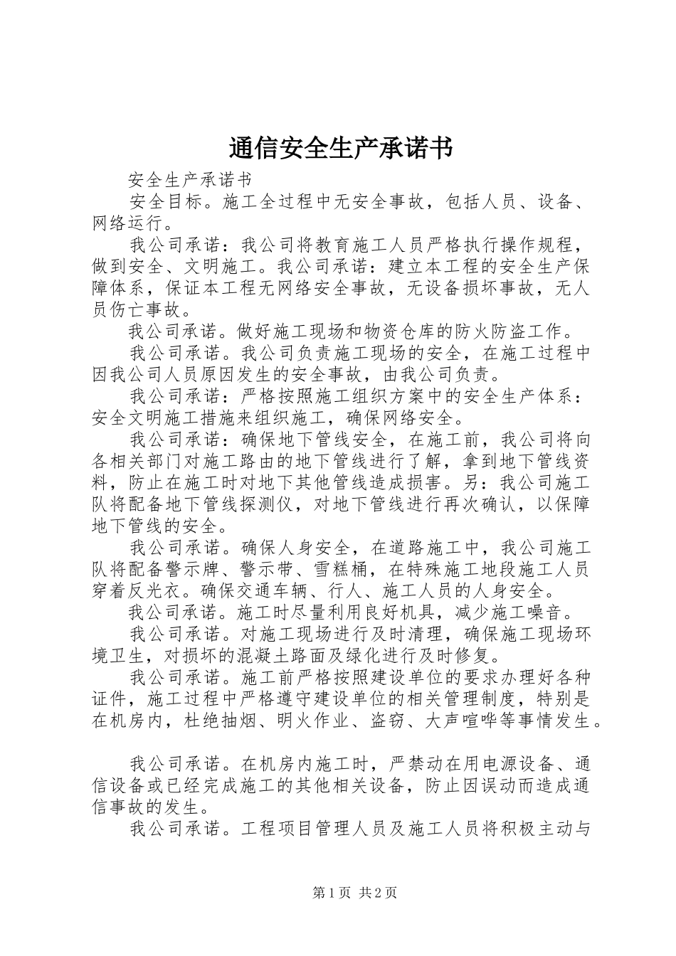 2024年通信安全生产承诺书_第1页