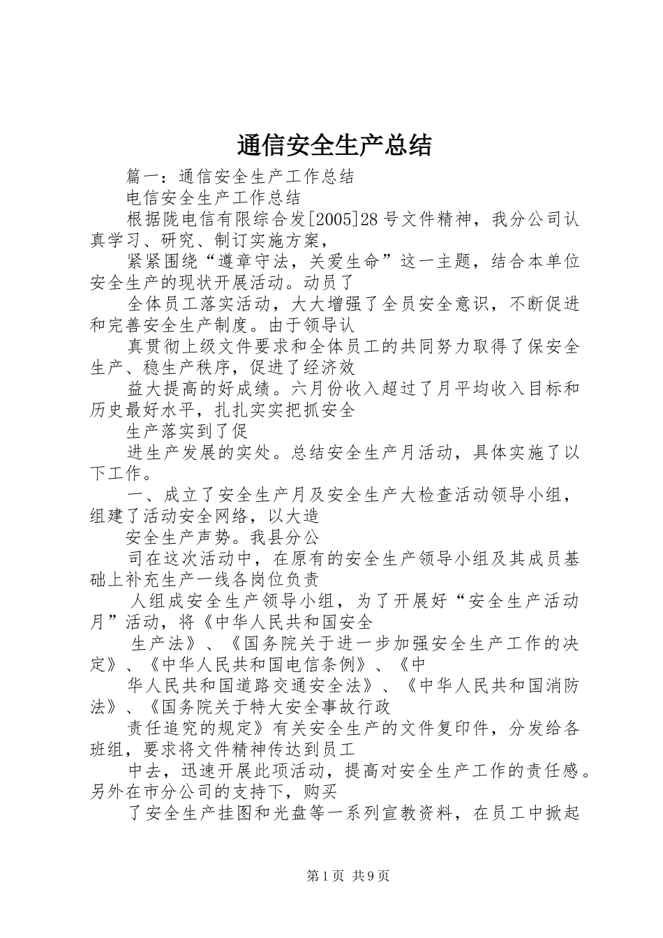 2024年通信安全生产总结_第1页