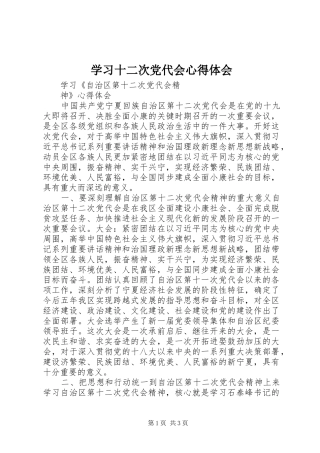 2024年学习十二次党代会心得体会