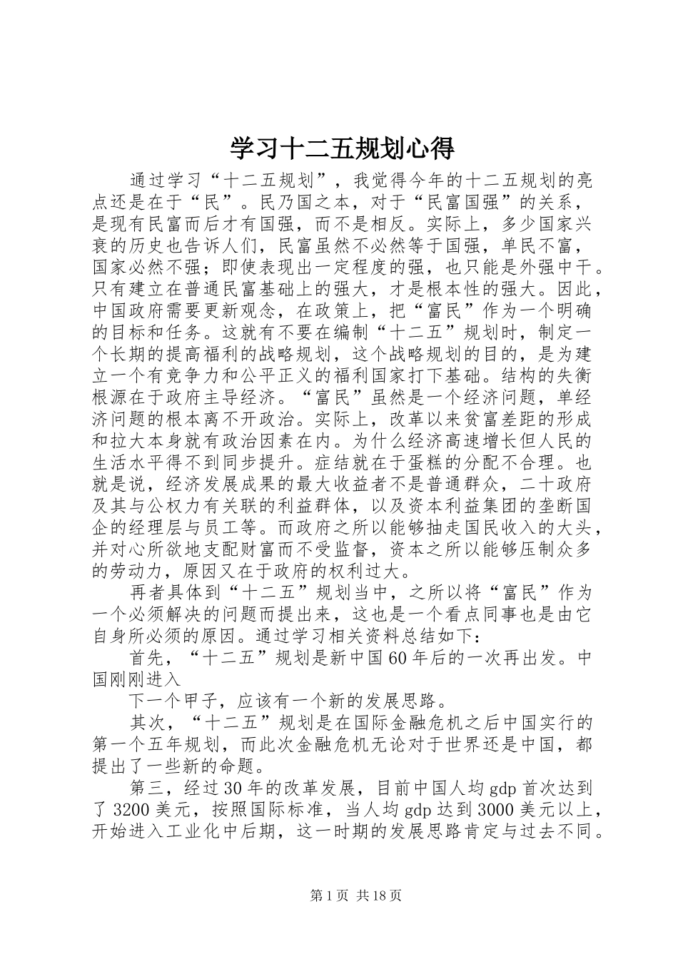 2024年学习十二五规划心得_第1页