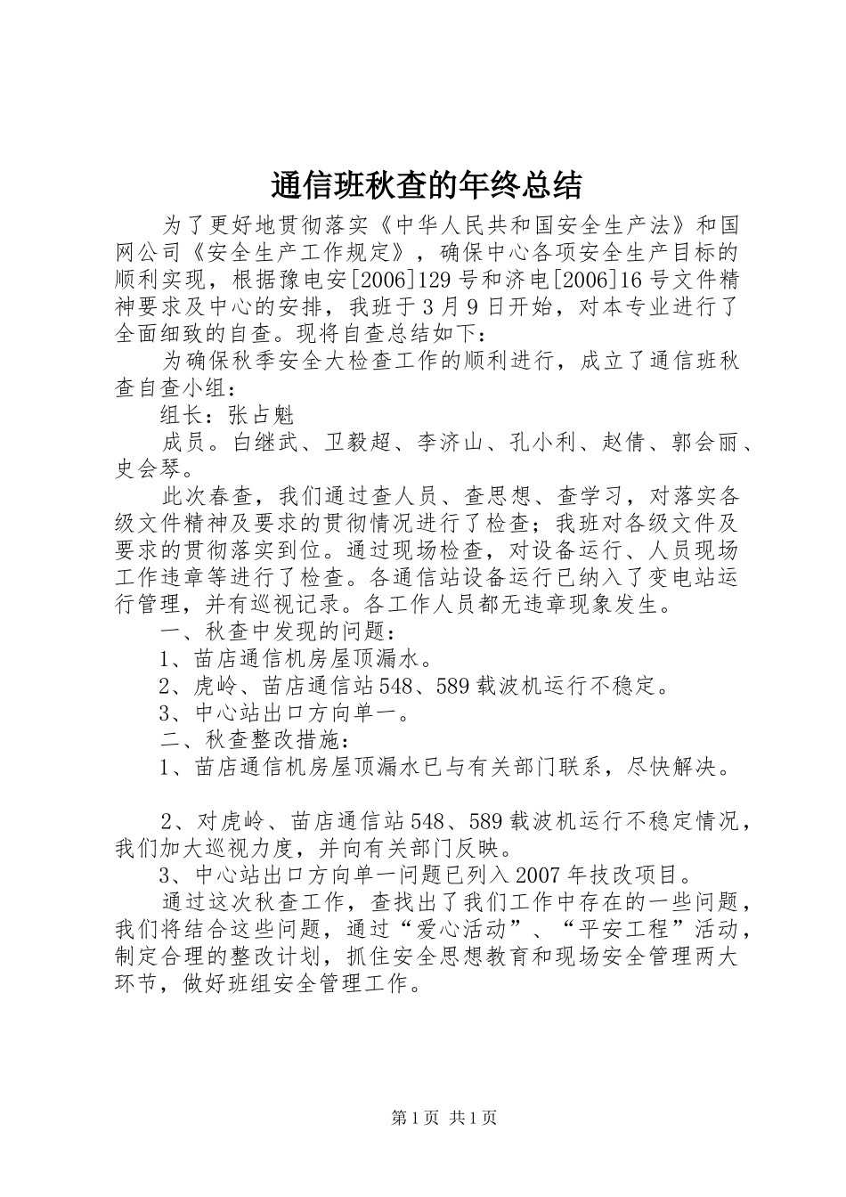 2024年通信班秋查的年终总结_第1页