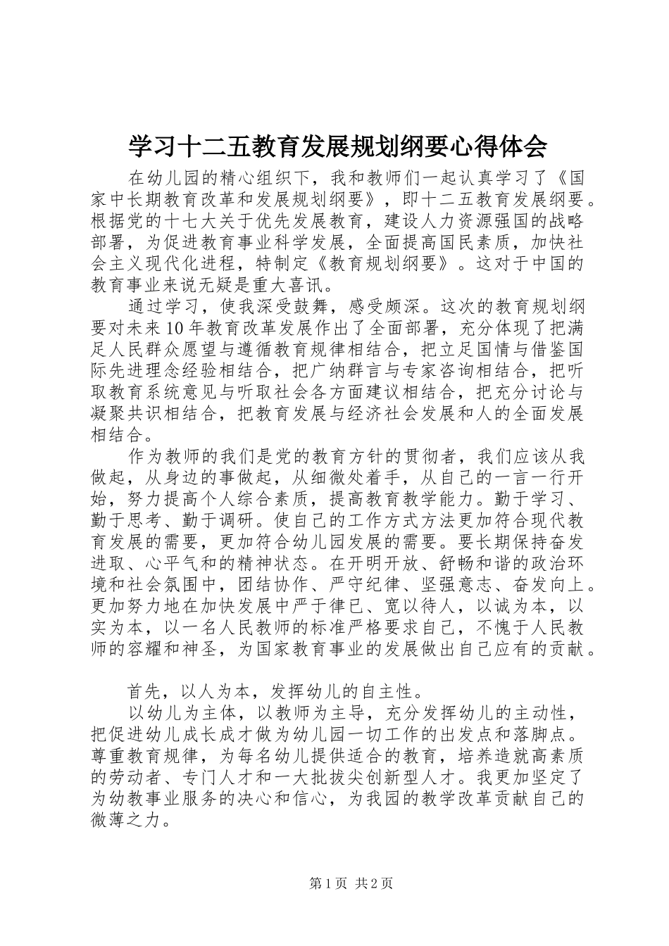 2024年学习十二五教育发展规划纲要心得体会_第1页