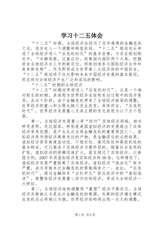 2024年学习十二五体会