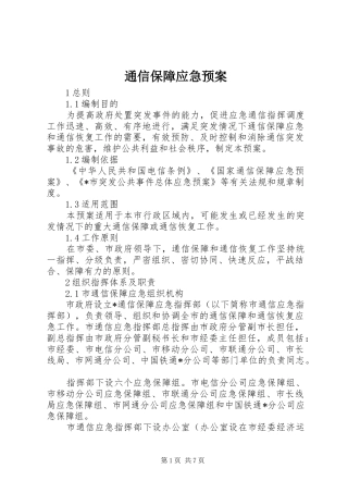 2024年通信保障应急预案