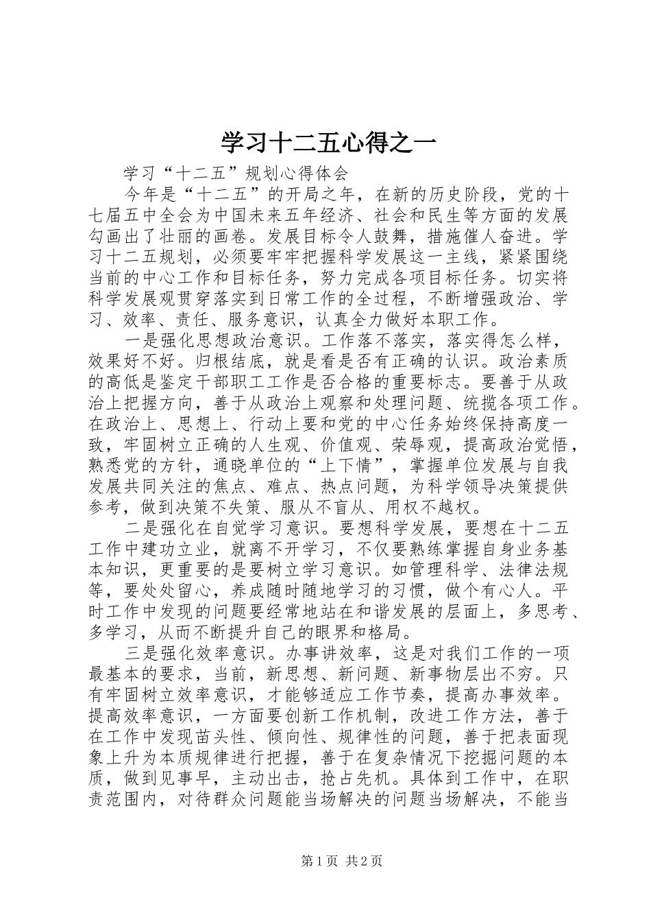 2024年学习十二五心得之一_第1页