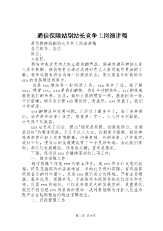 2024年通信保障站副站长竞争上岗演讲稿
