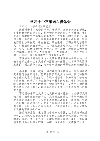 2024年学习十个不承诺心得体会