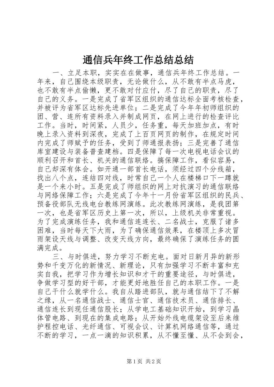 2024年通信兵年终工作总结总结_第1页