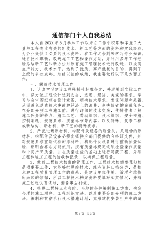 2024年通信部门个人自我总结