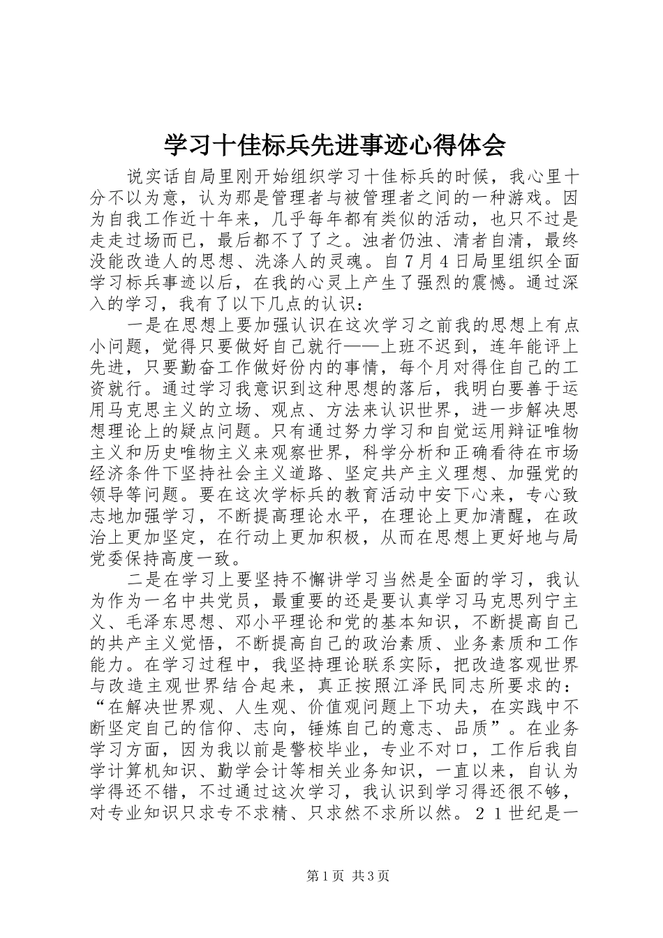 2024年学习十佳标兵先进事迹心得体会_第1页