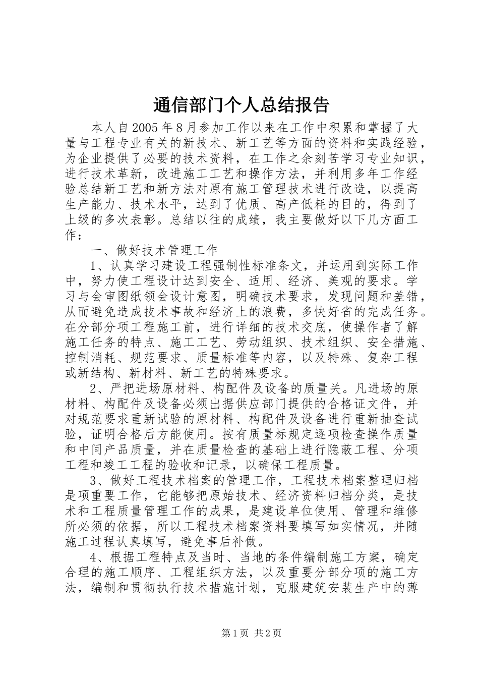 2024年通信部门个人总结报告_第1页