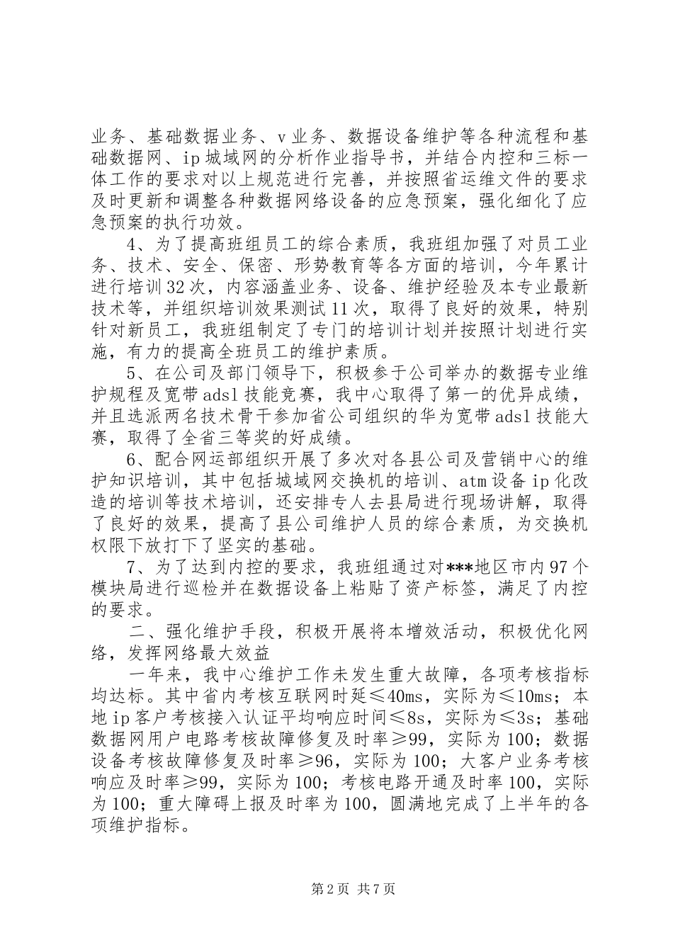 2024年通信部门年度工作总结及工作计划_第2页