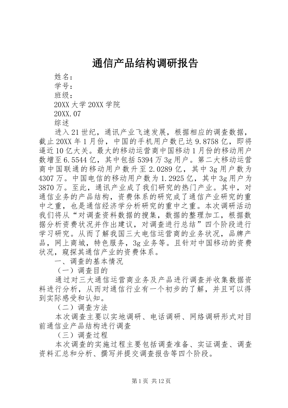 2024年通信产品结构调研报告_第1页
