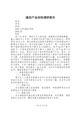 2024年通信产品结构调研报告