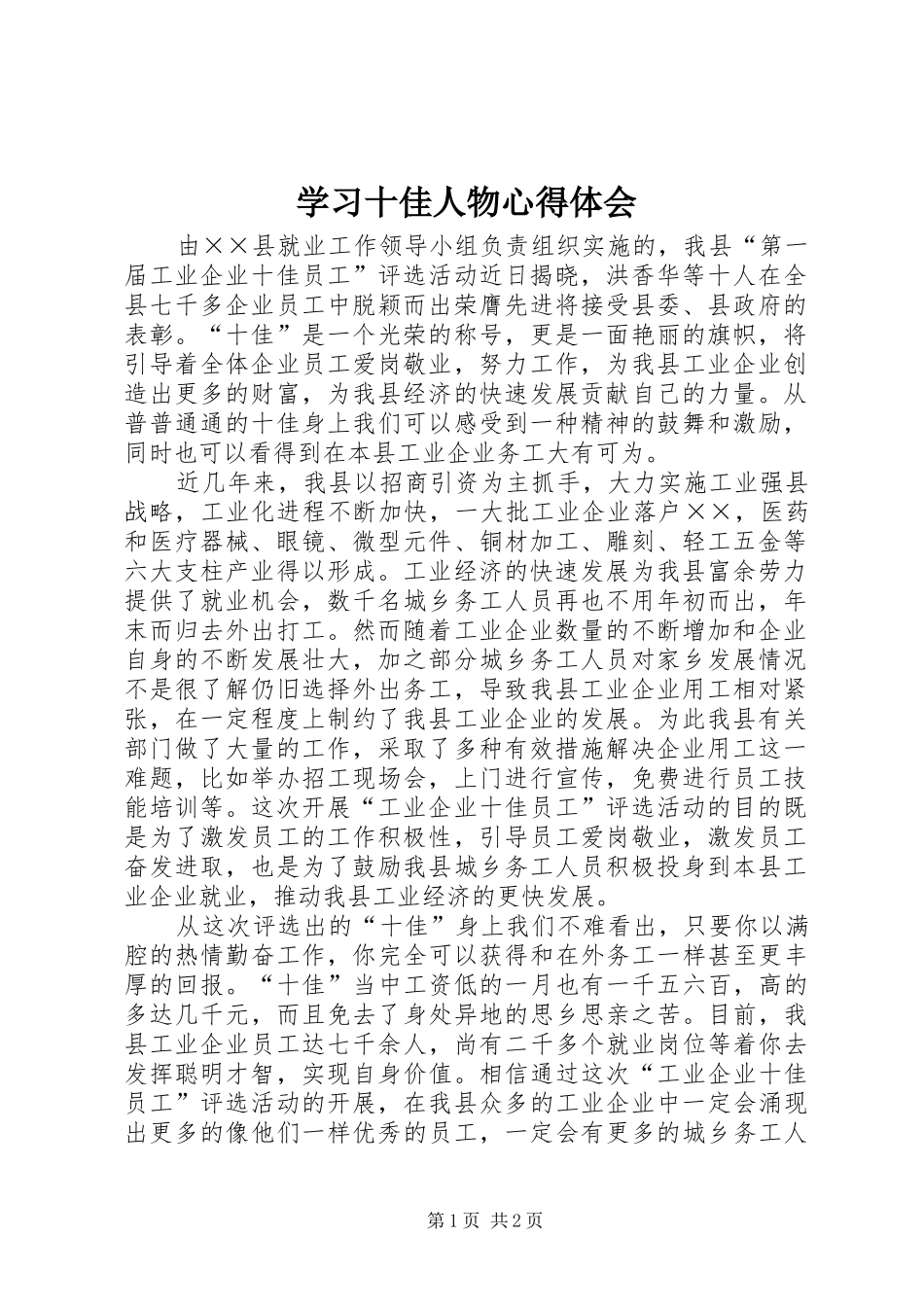 2024年学习十佳人物心得体会_第1页