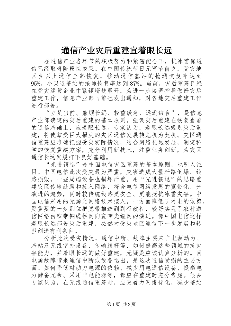 2024年通信产业灾后重建宜着眼长远_第1页