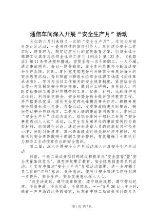 2024年通信车间深入开展安全生产月活动