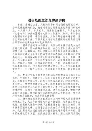 2024年通信处副主管竞聘演讲稿