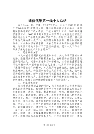 2024年通信代维第一线个人总结