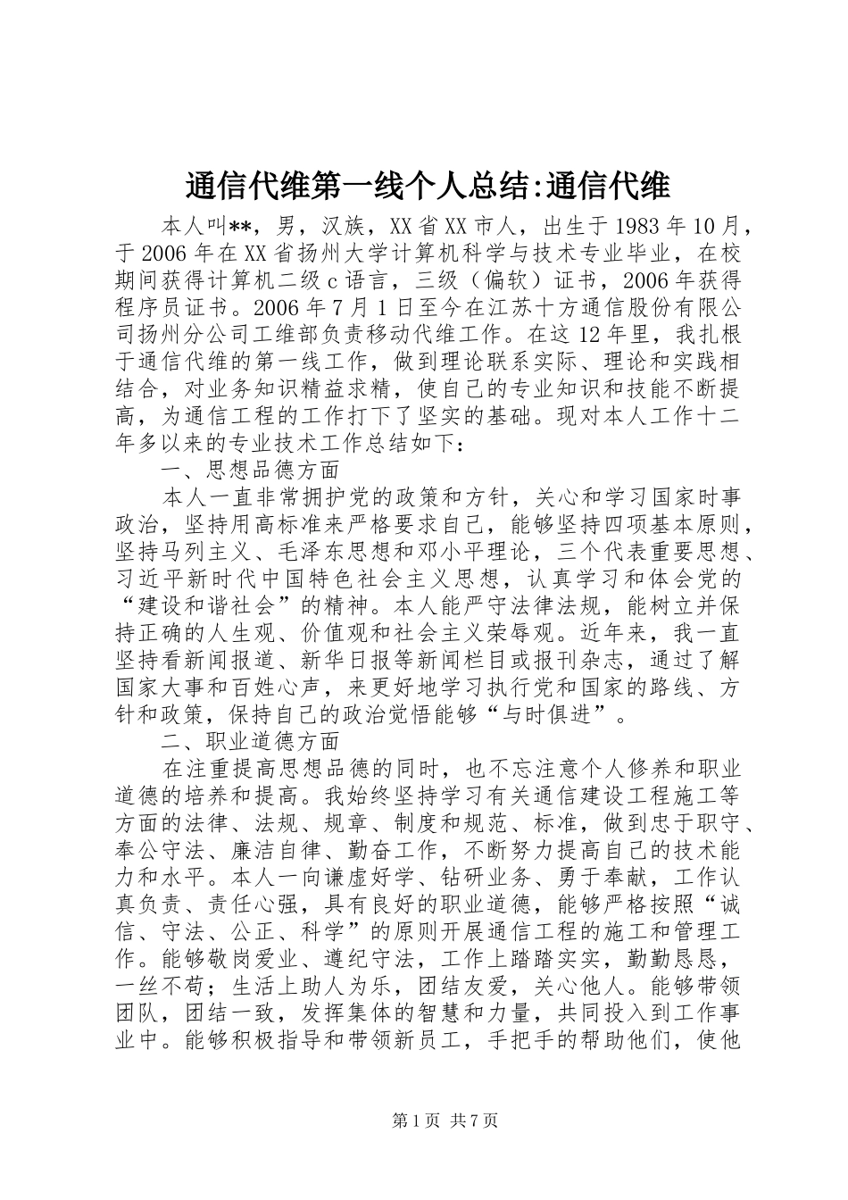 2024年通信代维第一线个人总结通信代维_第1页