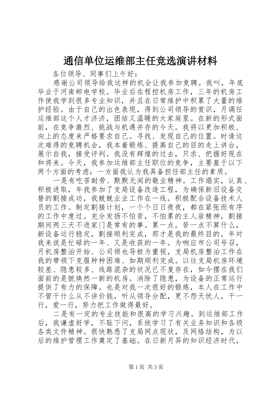 2024年通信单位运维部主任竞选演讲材料_第1页