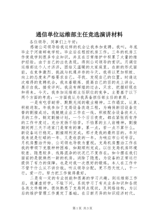 2024年通信单位运维部主任竞选演讲材料