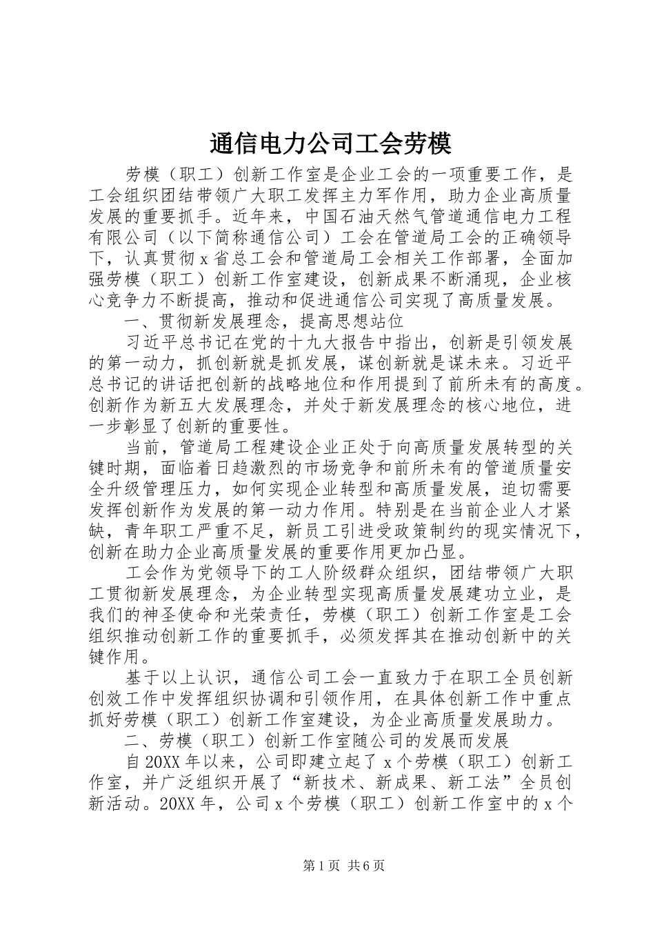 2024年通信电力公司工会劳模_第1页