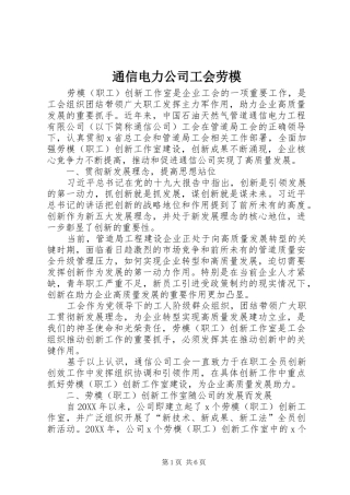 2024年通信电力公司工会劳模