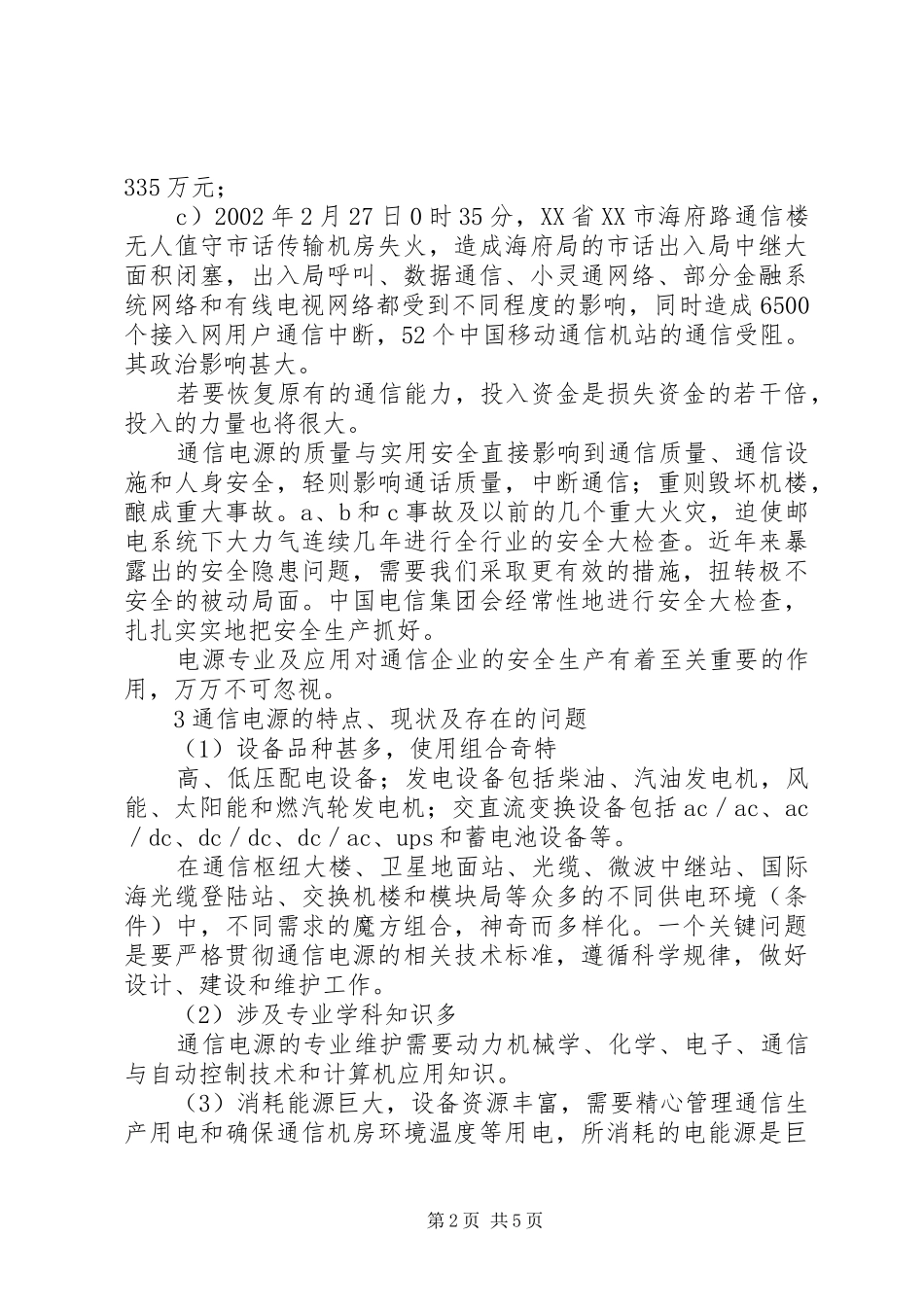 2024年通信电源的运行管理与应用研究_第2页