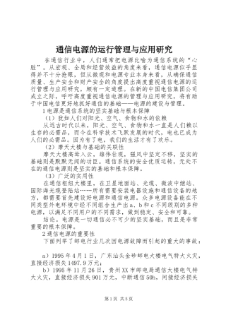 2024年通信电源的运行管理与应用研究
