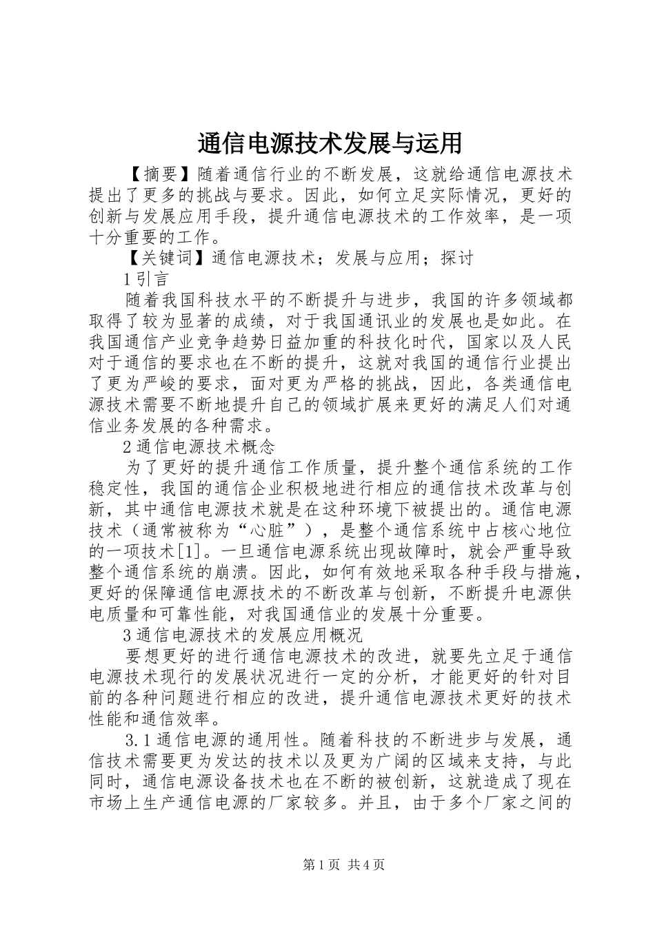 2024年通信电源技术发展与运用_第1页