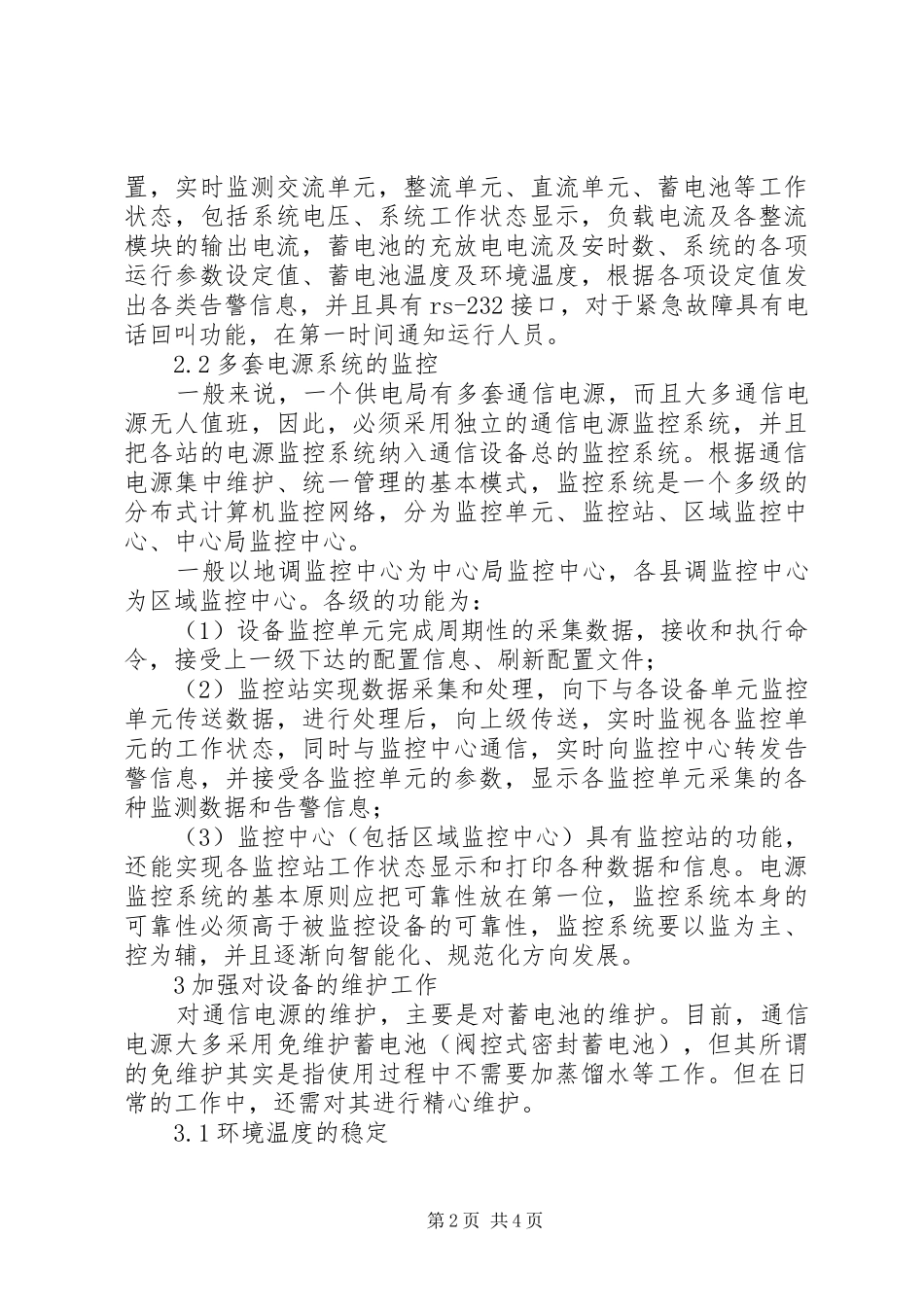 2024年通信电源稳定确保通信体制顺畅_第2页