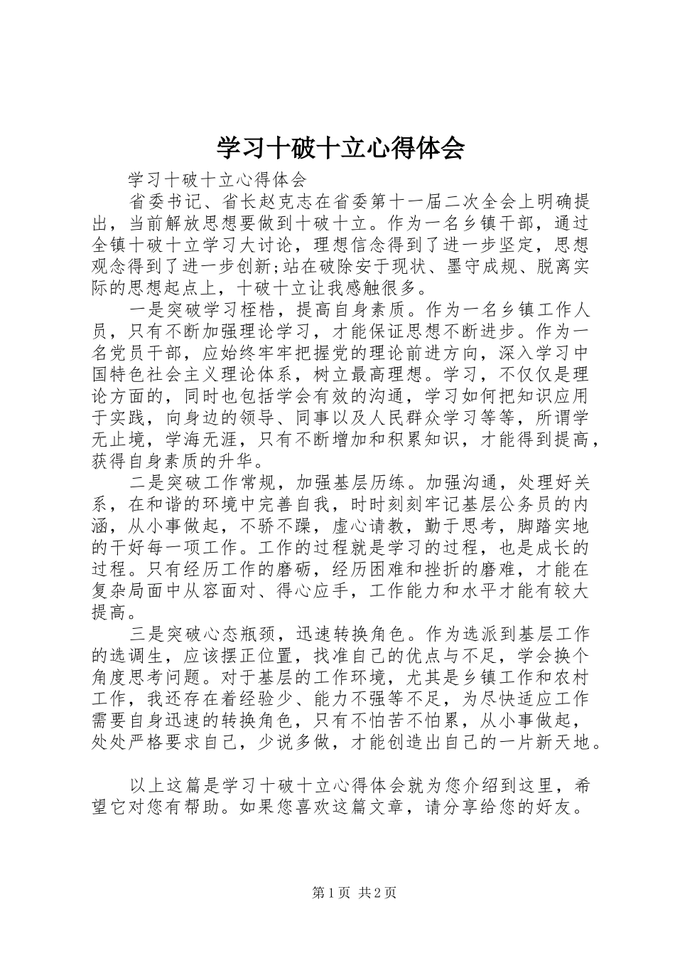 2024年学习十破十立心得体会_第1页