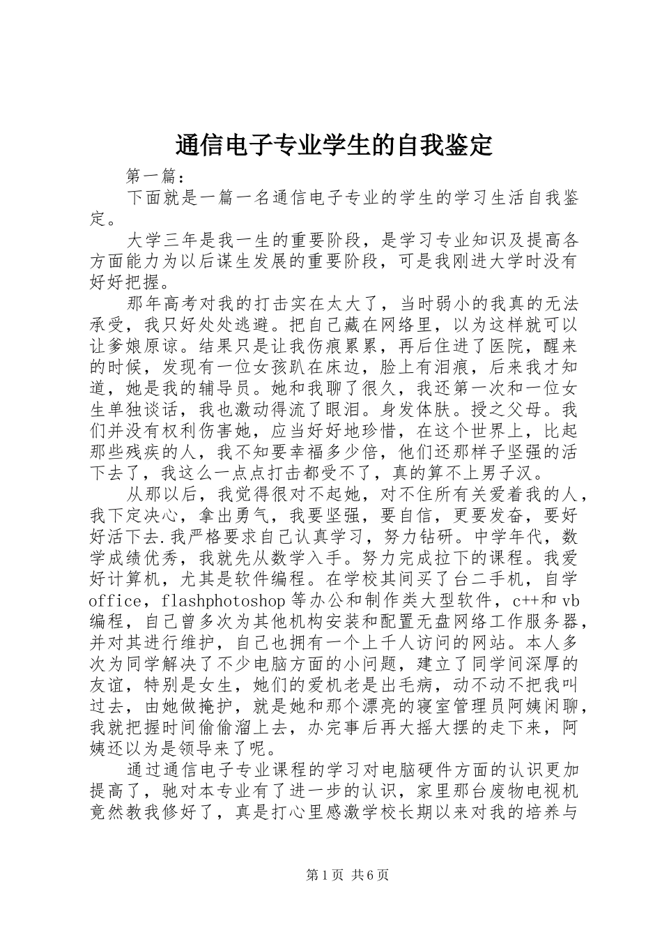 2024年通信电子专业学生的自我鉴定_第1页