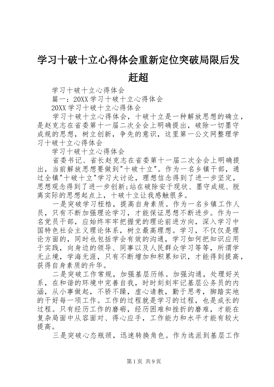 2024年学习十破十立心得体会重新定位突破局限后发赶超_第1页