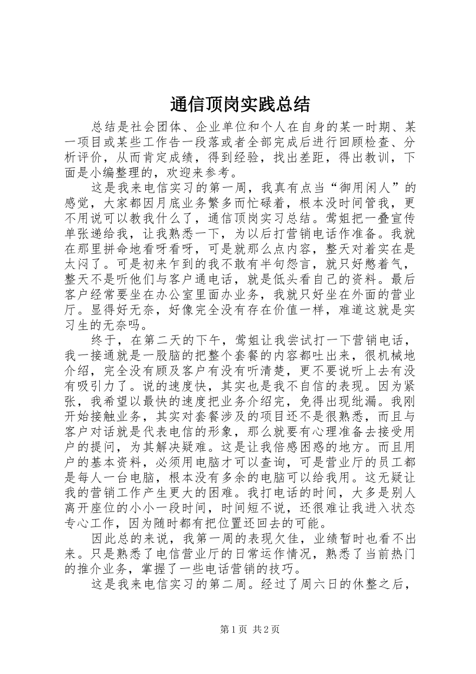 2024年通信顶岗实践总结_第1页