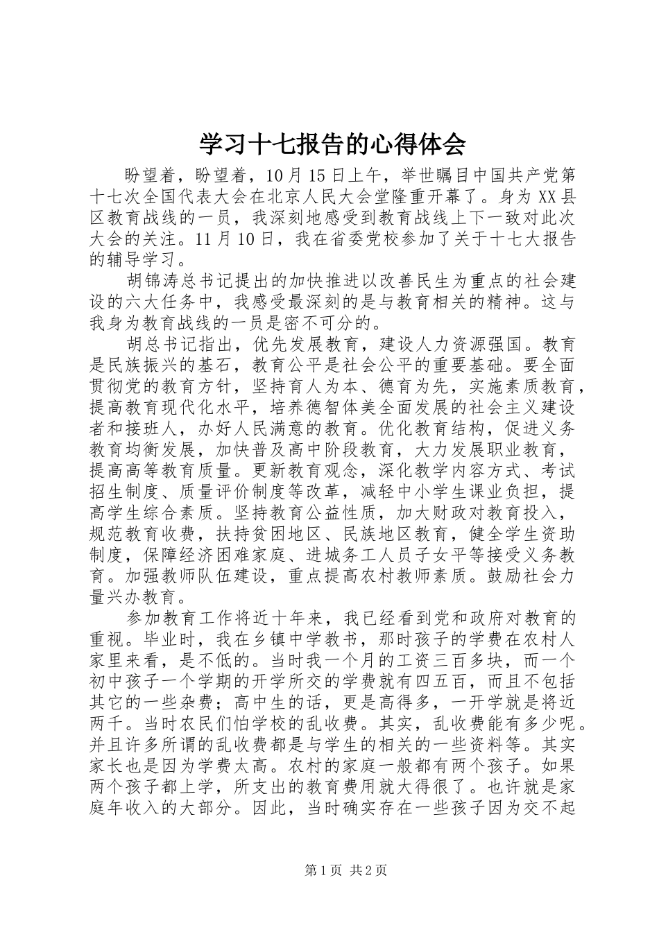2024年学习十七报告的心得体会_第1页