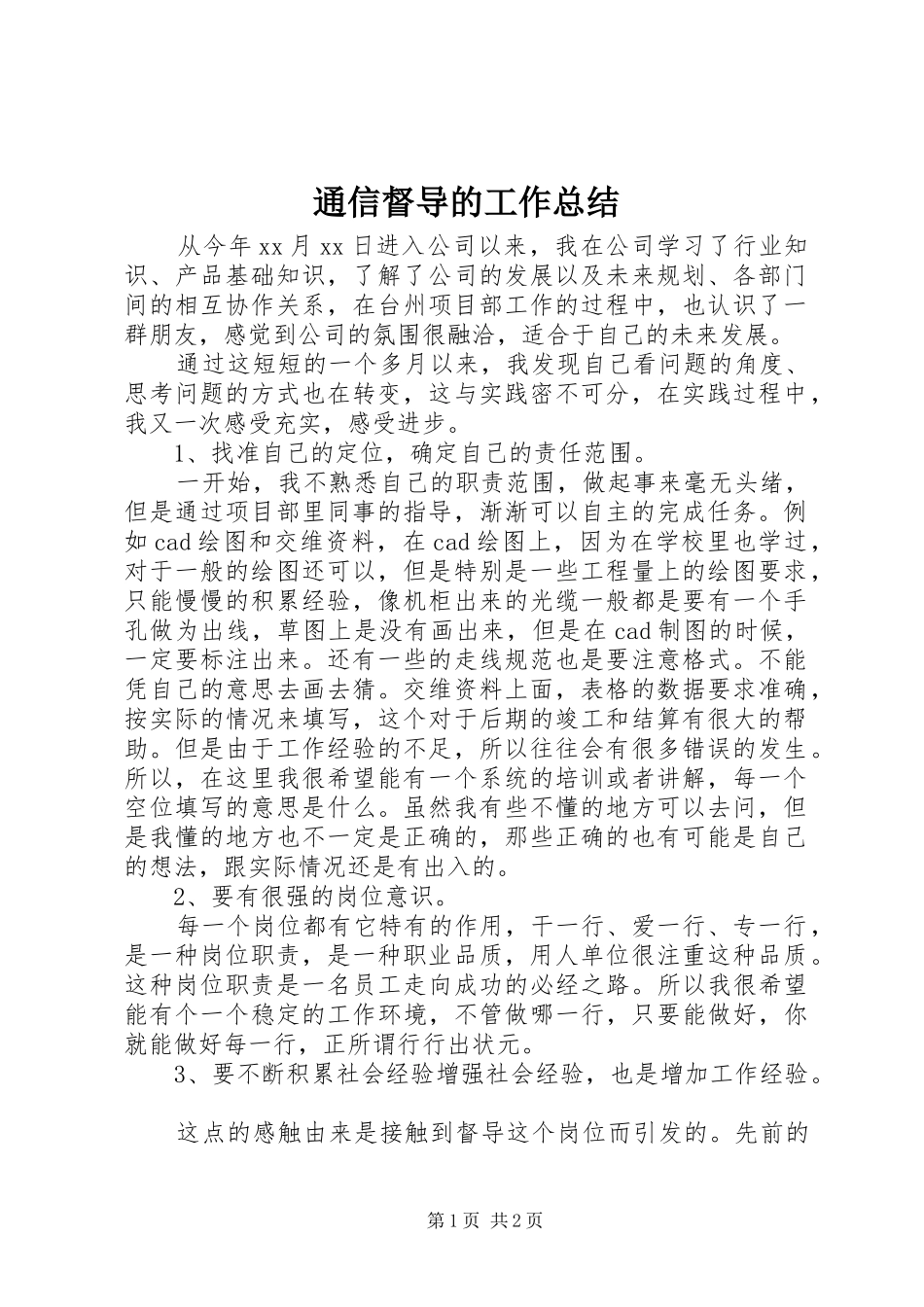 2024年通信督导的工作总结_第1页