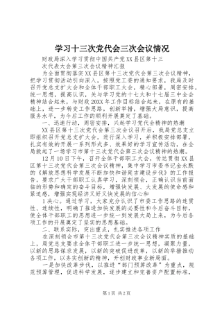 2024年学习十三次党代会三次会议情况
